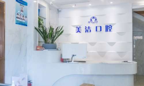 现在已经有很多的口腔医疗机构进行着发展建设，尤其是还随着患者对其口腔医疗关注的越来越多已经导致了很多的口腔医疗机构进入了人们的视线当中，特别是在漳州市已经有大量的口腔专科医院凭借着其正规优质的服务获得了患者的重视，其中就包括了漳州美洁口腔医院，该医院已经在多年的稳定的发展中拥有了优秀的医疗队伍，更是...