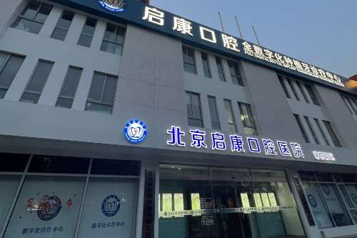 北京启康口腔医院已经依托着其优质的诊疗服务获得了大量的患者的关注和青睐，并且已经得到了很多患有口腔疾病患者的选择，而且还随着关注的越来越多导致了很多的问题出现，其中的一个问题就是北京启康口腔医院收费贵吗，通过多方的了解和咨询后为大家具体的进行介绍，希望能够提供些许的有用的信息，以便需要的患者进行参考...