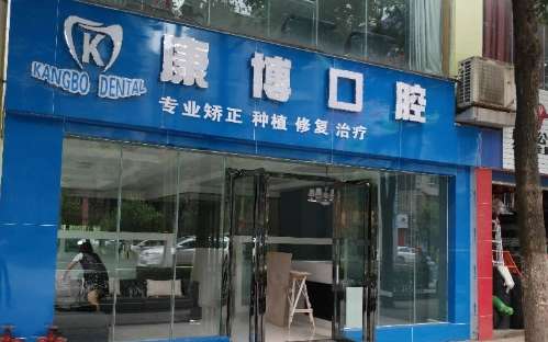 厦门思明康博口腔门诊部自成立后就一直专注于口腔领域的建设，现在更是已经在多年的现代化的建设中形成了雄厚的诊疗实力，并且还组建了优质的医疗队伍，能够有效的解决多种的口腔问题，特别是还随着患者对其关注的增多已经导致了大量的问题出现，通过了解和多方的咨询后为大家具体的介绍康博口腔诊所怎么样，希望能够提供些...
