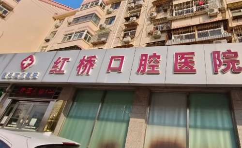 天津红桥口腔医院已经引进了大量的前沿的口腔医疗技术，并且还配备了正规高端的诊疗设备和仪器，能够有效的解决多种的口腔问题，特别是还凭借中其专业正规的诊疗服务获得了大量的患者的关注和好评，而且还导致了很多的问题出现，通过多方的了解和咨询后为大家具体的介绍天津红桥口腔医院地址在哪里，希望能够提供些许的有用...