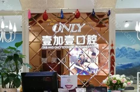 广州壹加壹口腔口碑不错，广州壹加壹口腔拥有一支出色的医疗团队。他们拥有丰富的临床经验和专科知识，能够为大家提供全方面的口腔医疗服务。