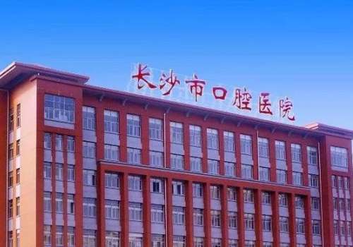 长沙市牙科医院排名更新!现在有越来越多的人开始寻求高品质的生活质量。会挑选高质量的口腔机构，在长沙有多家具有特色的优异机构，让顾客在牙齿矫正，牙齿种植，牙齿修复等方面拥有了更多的选择，但是面对这么多的医院，选择的时候常常会很困难，不知道哪一家的医院更适合自己。本文就整理了长沙牙科医院排名，该排名不分...