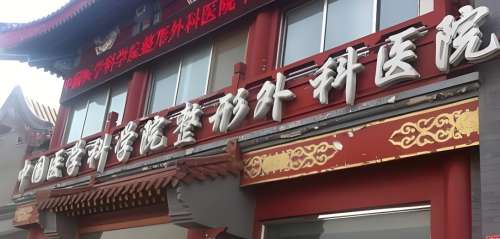 北京面吸哪家医院效果好价格收费合理?中国医学科学院整形外科医院、北京协和医院整形美容外科、北医三院整形外科、北京华韩医疗美容医院、北京圣嘉新医疗美容医院等做面吸手术技术都很靠谱，而且收费公开透明，都是可以选择的高水平医疗机构。面吸手术，现在很多爱美的宝子们都会选择，但是选医院一定要慎重哦，下面一起来...