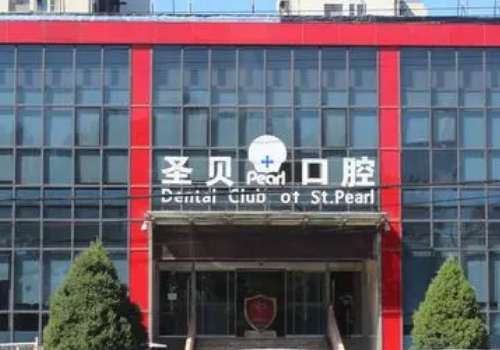 北京牙科医院排名榜来袭!在北京这座资源丰富的城市当中，口腔健康已经成为了大家所关注的焦点，无论是牙齿矫正，牙齿修复还是日常的补牙洗牙选择一家可靠的机构是很重要的，然而面对众多的机构往往不知道该选择哪家，对此，小编在这里就整理了北京牙科医院排名榜，该排名不分前后。医院介绍1、北京圣贝口腔门诊概括：这是...
