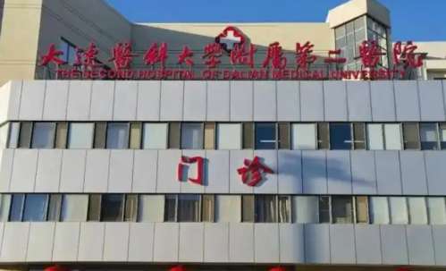 大连医科大学附属第一医院