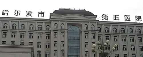 哈尔滨医科大学附属口腔医院