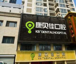 大连唯格口腔