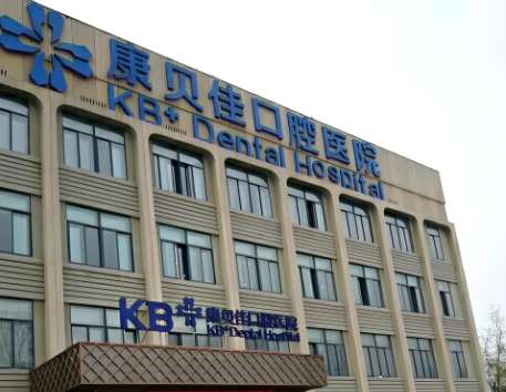 南京康贝佳口腔医院