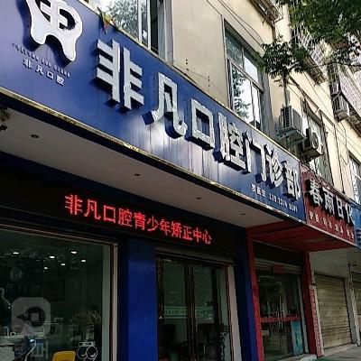 2025杭州上牙床肿胀医院排行榜前10名机构点评！杭州上牙床肿胀医院榜单上排名前十的有：1、杭州金祖泉口腔诊所2、杭州非凡口腔临平店3、杭州惠雅口腔诊所4、杭州修元口腔门诊部5、杭州和睦