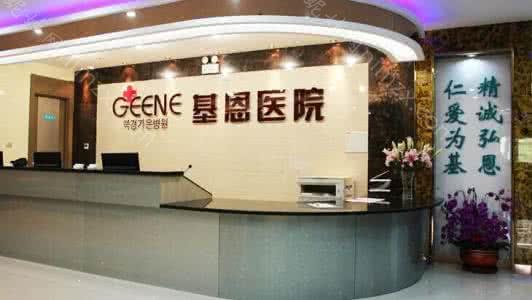 北京基恩整形科详细介绍 01. 医院介绍 北京基恩整形科是一所专业的整形美容机构，在北京地区有着较高的知名度，而且医院的规模也很大，并且也会不断的创新发展，以多家知名机构建立了合作