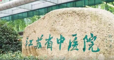 江苏省中医院整形美容科主要开设有医疗美容中心、激光光子美容中心、皮肤诊断中心、手足创伤中心为一体的专业科室，主要是以经验丰富的口腔专家和皮肤科专家所组成的，江苏省中医院整形