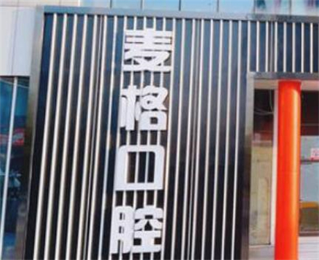 张家口麦格口腔门诊由河北省卫健部门审核批准的正规口腔机构，专注为客户提供涵盖颜面美学、口腔健康学的一体化医疗服务。它的口腔技术和服务质量在河北省 当地口腔行业中享有盛誉。不少