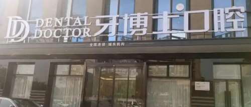 天津美奥口腔医院