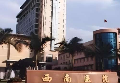 西南医院