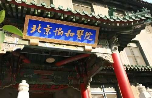 北京协和医院