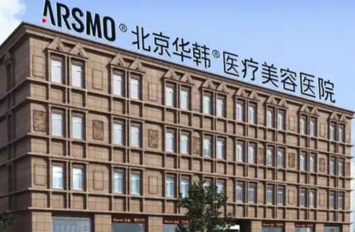 北京华韩医疗美容医院