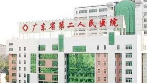 广东省第二人民医院