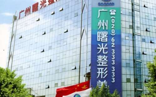 广州曙光整形美容医院