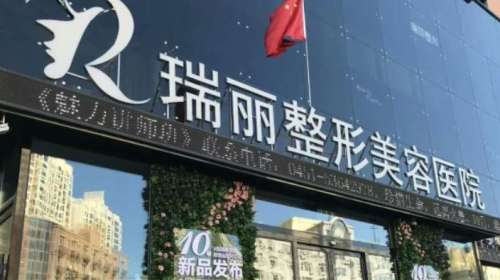 黑龙江瑞丽医疗美容医院