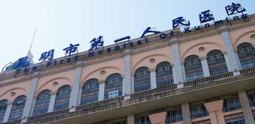 昆明医科大学第二附属医院