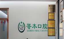 广州三仁口腔门诊部