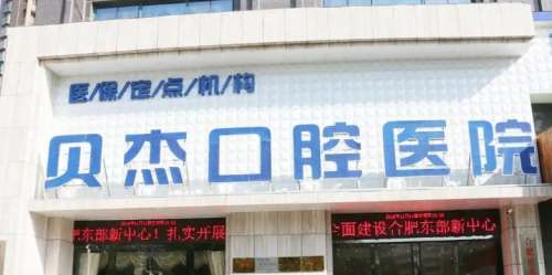 合肥贝杰口腔医院