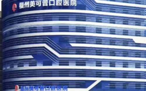 在福州这座历史文化底蕴深厚的城市里，还有丰富的医疗资源。近几年来，大家开始重视口腔健康，也促进了当地口腔健康服务行业发展迅速，还在这个地区涌现了不少的私立口腔医院，像福州美可普口腔医院、科尔口腔医院等，都在福州地区帮助当地市民解决口腔问题，也以其专业的技术、个性化的服务赢得了越来越多患者的青睐。为了...