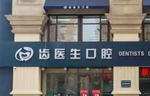在口腔健康日益受到重视的今天，像大连这类发展较快的城市，已经涌现出了各等级的牙科医院，不光大型公立机构在开展口腔科，还有一些私立口腔医院入驻大连市场，这些医院技术各有千秋，也凭借先进的设备、专业的医疗队伍，结合热情耐心的服务，赢得了当地地区市民的信赖。以下是综合技术实力，广大就诊者真实评价反馈，评选...