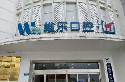 福州美可普口腔医院