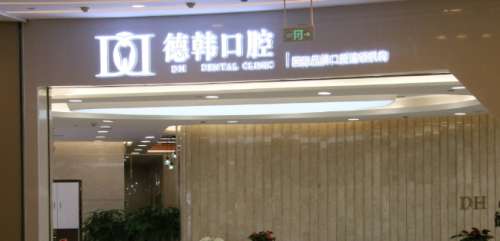 武汉五洲麦芽口腔