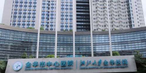 金华市中心医院