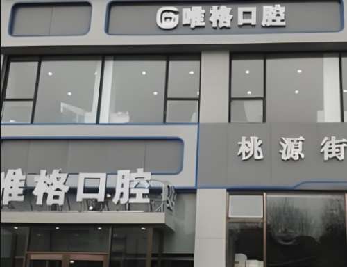 大连齿医生口腔医院