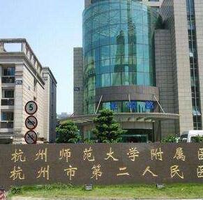杭州市第二人民医院烧伤整形美容科双眼皮详细介绍 01. 医院介绍 萧山区第二人民医院经过五十多年的风风雨雨，医院现已发展为医疗、教学、科研一体的综合医院，拥有内科、普外、妇儿、骨、