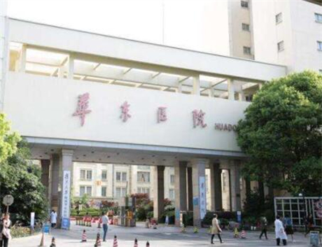 1、上海华东医院整形外科基本信息 上海华东医院整形外科作为一家集医疗、教学、科研为一体的公立三甲医院，以整形美容为特色，深受患者信赖。医院坐落于上海市中心，交通便利，环境优雅