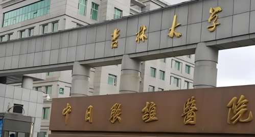 吉林大学第一医院