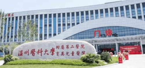 温州医科大学附属第二医院