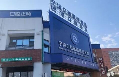 2025宁波11缺失固定桥口碑榜十强大型正规牙科医院预测！宁波11缺失固定桥口腔医院上榜名单排名前十的分别是：1，宁波鄞州鄞西德立口腔门诊部2，宁波鄞州口腔医院3，宁波镇海儿童口腔医院4，