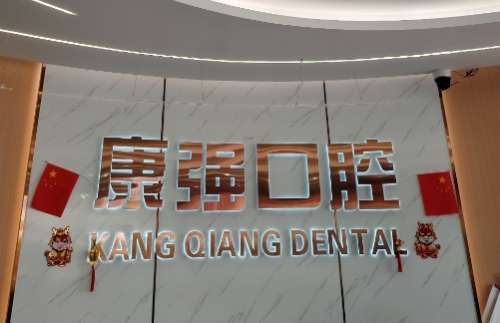 福州高新区康强口腔门诊部