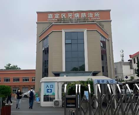 上海嘉定区牙病防治所