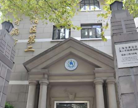 上海市闵行区牙病防治所