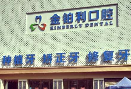 南京博韵口腔医院