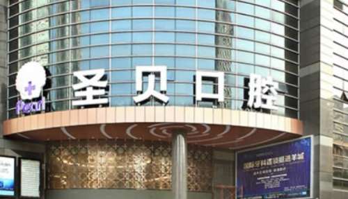 广州广大口腔医院