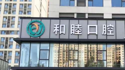 杭州协友口腔门诊部
