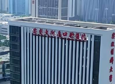 安徽医科大学附属口腔医院