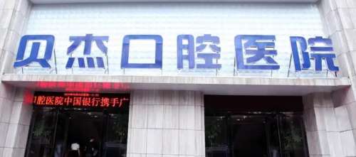 合肥市口腔医院