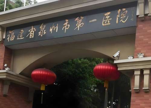 福建医科大学附属第二医院.jpg