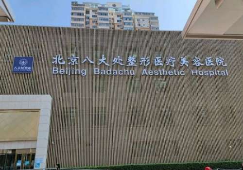 北京八大处脂肪丰胸多少钱？因为胸部扁平时常被别人叫做太平公主，看到别人挺拔傲人的双峰，很是羡慕，很想通过丰胸手术来逆袭身材，但是面对各种丰胸项目以及琳琅满目的医院和医生陷入了纠结。北京八大处作为国内整形领域的翘楚医院，能够开展各种类丰胸手术，其中脂肪丰胸创伤性比较小，手感真实柔软，不易出现排异情况，...