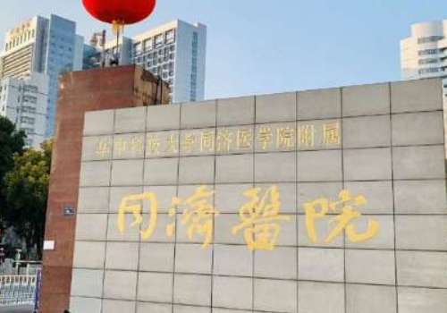 武汉同济医院玻尿酸价格是多少?不是爱美人士为了追求更精致的容颜而作出行动，选择玻尿酸注射的操作来将自己的面部变得更加的立体，玻尿酸注射也能够起到良好的除皱效果。武汉同济医院整形美容外科当中坐诊着擅长于进行操作玻尿酸注射的专业医生，在手法方面是比较熟练的，操作多年带来的注射效果也更好。有不少塑美需求的...