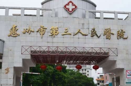 惠州市中心人民医院