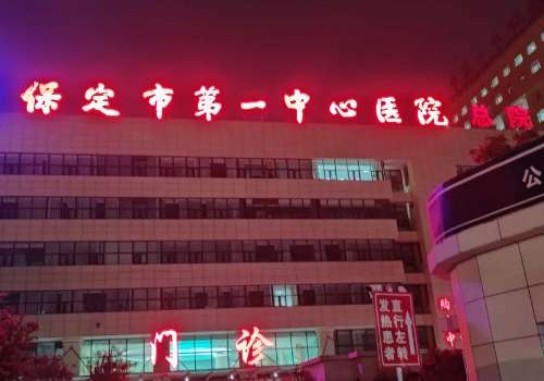保定第一中心医院玻尿酸多少钱？低至5000元起，医生、科室资料一览！很多人为了能够摆脱皱纹、凹陷的问题，都会选择通过玻尿酸注射的方式来重新塑造更加具有美感、年轻化的脸型状态，尤其是在保定这座城市当中，有不少医院可以操作玻尿酸这类手术，比如保定第一中心医院，该院设有独立的烧伤整形外科，专攻玻尿酸这一手术要点，那么保定第一中心医院玻尿酸多少钱？下面文章在线解答，医院信息...